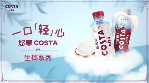 高品質即飲奶茶新標桿 Costa生椰新品全線上市，引領非酒精飲料及茶葉零售新潮流