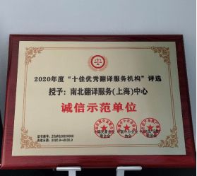 十佳優(yōu)秀翻譯服務(wù)機(jī)構(gòu)推薦——南北翻譯服務(wù)上海中心翻譯服務(wù)解析
